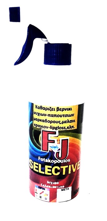 FJ SELECTIVE Ειδικο ξελεκιαστικο για λεκεδες οπως το βερνικι νυχιων,μασκαρα,κραγιον-lipgloss,μαρκαδορο,μελανι,κολλα,λαδια,λαδομπογιες,κλπ.